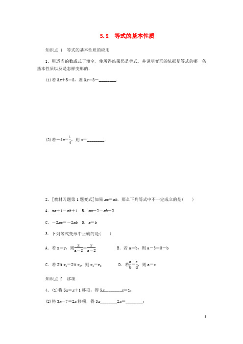 七年级数学上册第五章一元一次方程5.2等式的基本性质同步训练