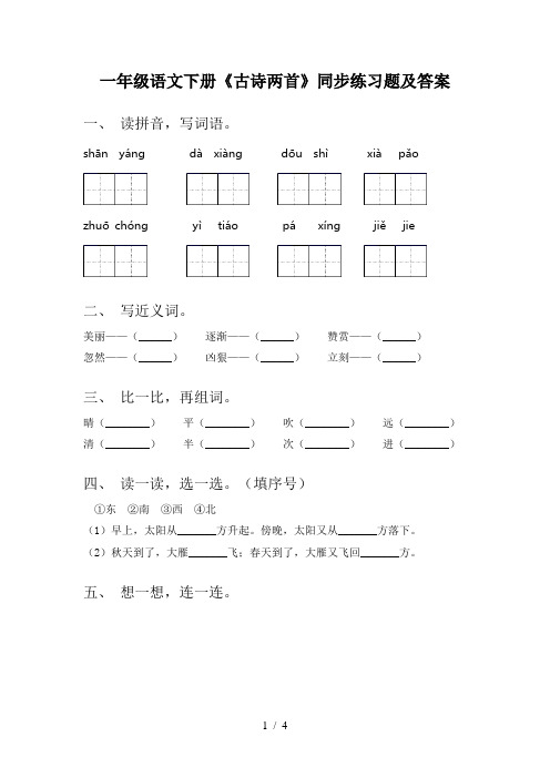 一年级语文下册《古诗两首》同步练习题及答案