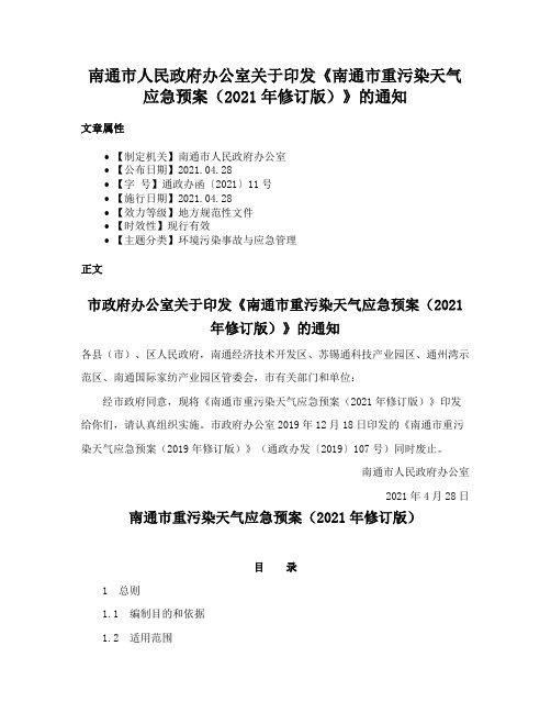 南通市人民政府办公室关于印发《南通市重污染天气应急预案（2021年修订版）》的通知