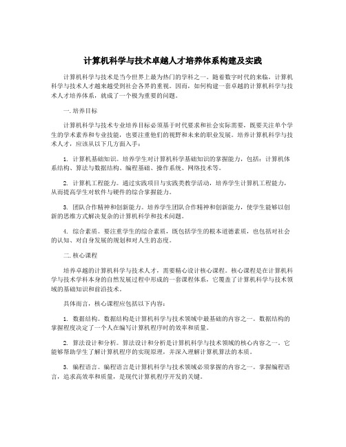 计算机科学与技术卓越人才培养体系构建及实践