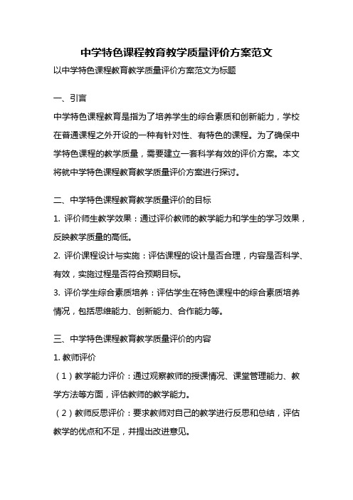 中学特色课程教育教学质量评价方案范文