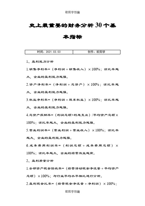 史上最重要的财务分析30个基本指标之欧阳学创编