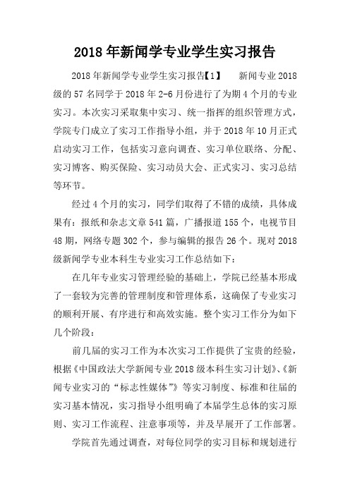 2018年新闻学专业学生实习报告