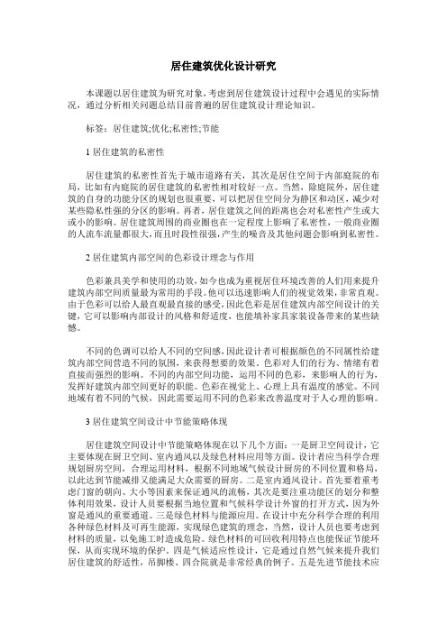 居住建筑优化设计研究