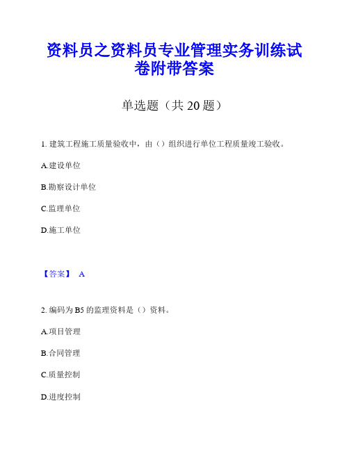 资料员之资料员专业管理实务训练试卷附带答案