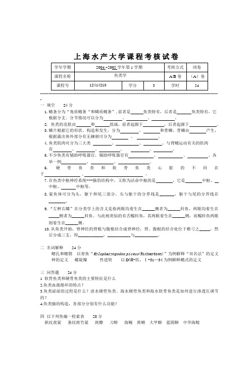 上海水产大学课程考核试卷