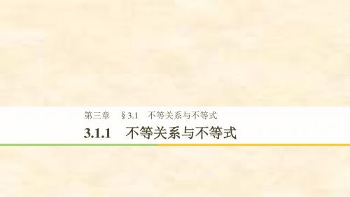 2018-2019学年高二数学新人教B版必修五课件：第3章 3.1.1