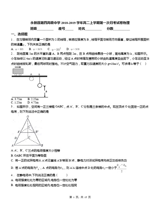 永新县第四高级中学2018-2019学年高二上学期第一次月考试卷物理