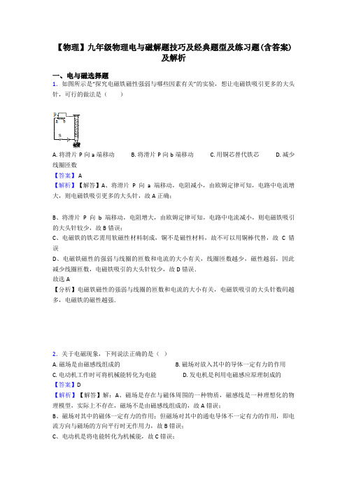 【物理】九年级物理电与磁解题技巧及经典题型及练习题(含答案)及解析