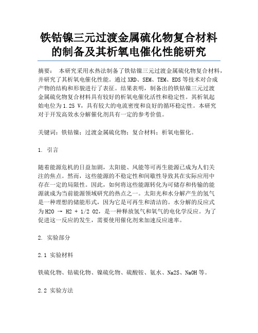 铁钴镍三元过渡金属硫化物复合材料的制备及其析氧电催化性能研究