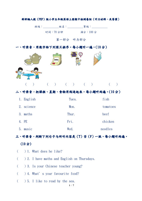 新部编人教(PEP)版小学五年级英语上册期中检测卷附(听力材料、及答案)