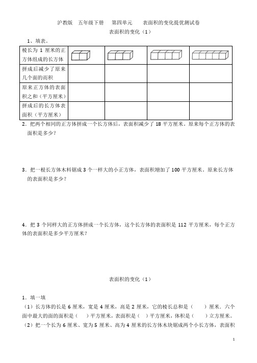 沪教版  五年级下册 第四单元 表面积的变化  提优练习