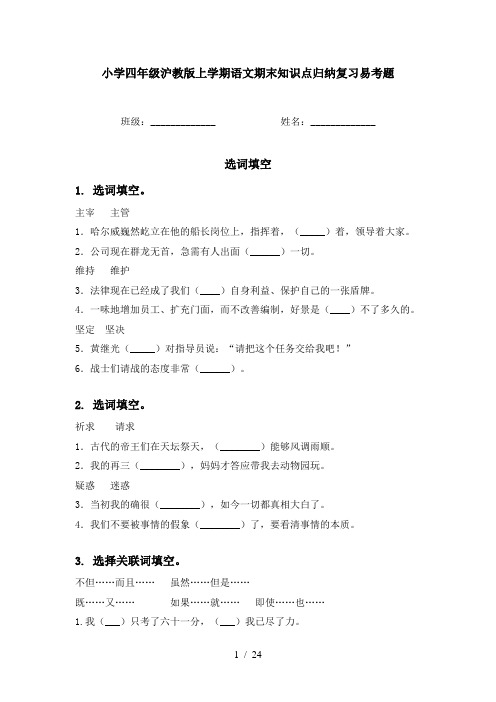 小学四年级沪教版上学期语文期末知识点归纳复习易考题