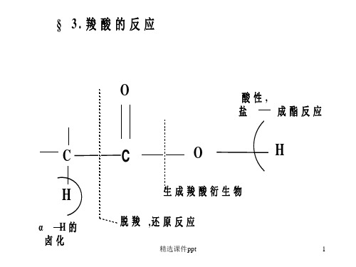 有机化学a2教学课件(吉林大学)羧酸的反应