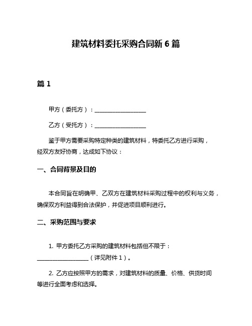 建筑材料委托采购合同新6篇