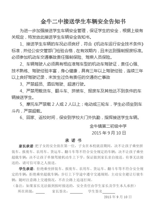 金牛二中接送学生车辆安全告知书