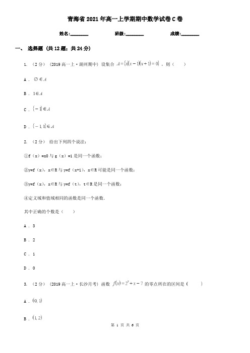 青海省2021年高一上学期期中数学试卷C卷