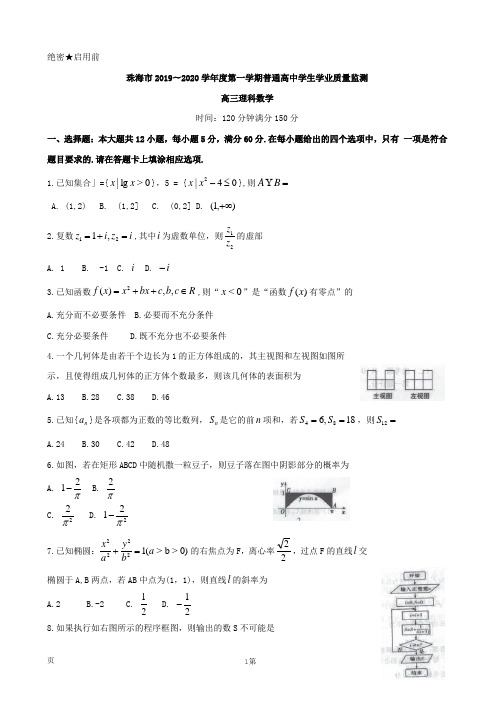 2020届广东省珠海市高三上学期期末考试  数学(理)试题及答案