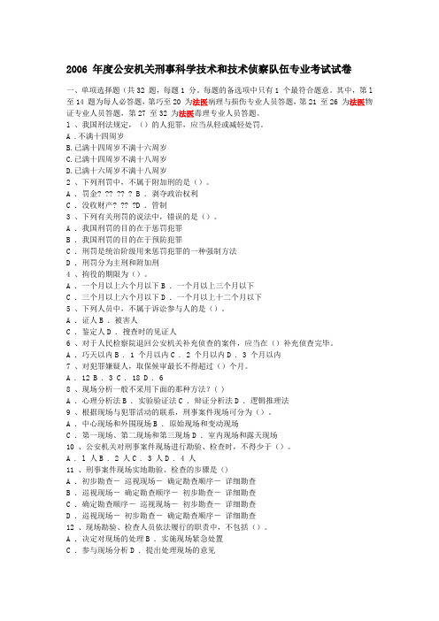 2006 年度公安机关刑事科学技术和技术侦察队伍专业考试试卷