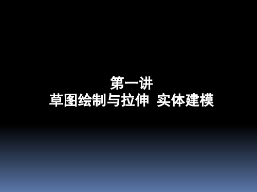 草图绘制与拉伸实体建模