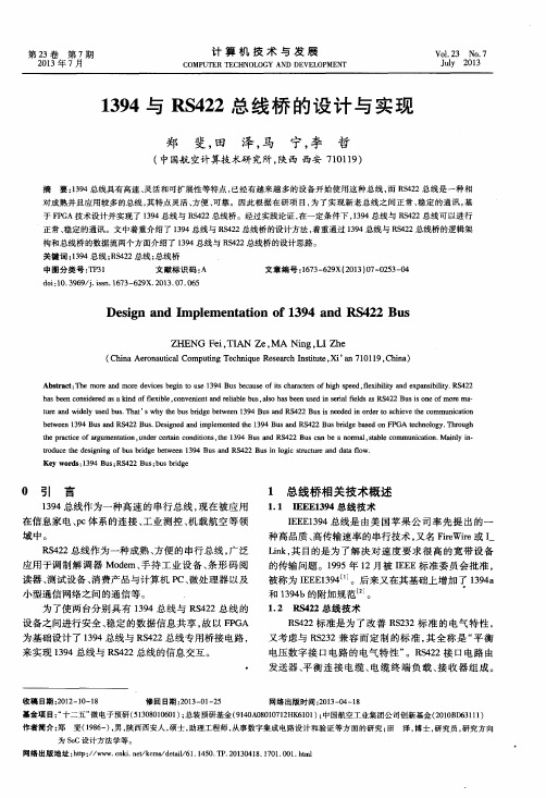 1394与RS422总线桥的设计与实现