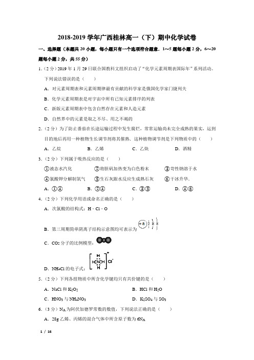 【精品高一化学试卷】2018-2019学年广西高一(下)期中化学试卷+答案