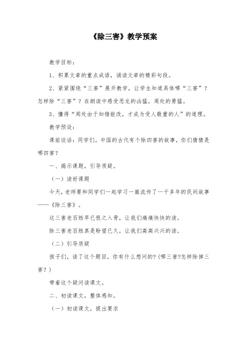 《除三害》教学预案