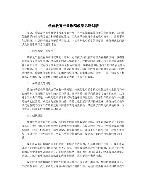 学前教育专业歌唱教学思路创新