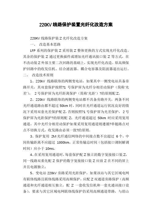 220KV线路保护装置光纤化改造方案