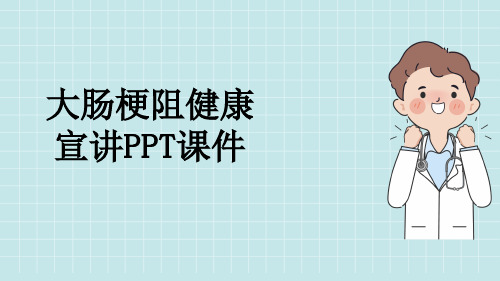 大肠梗阻健康宣讲PPT课件