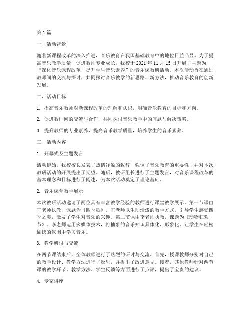 音乐课教研活动简报(3篇)