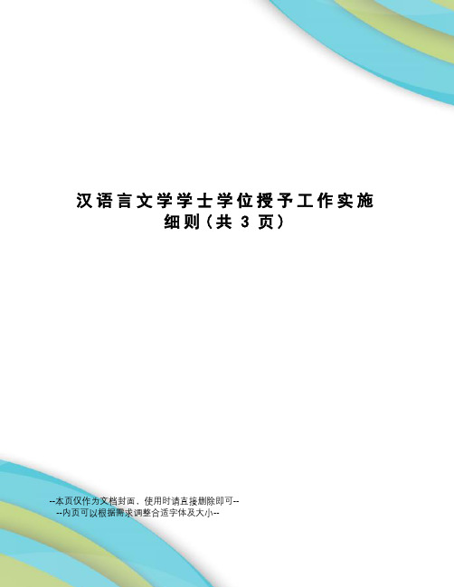 汉语言文学学士学位授予工作实施细则