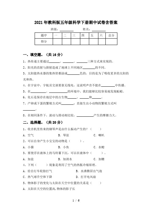 2021年教科版五年级科学下册期中试卷含答案