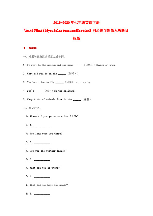 2019-2020年七年级英语下册Unit12WhatdidyoudolastweekendSectionB同步练习新版人教新目标版