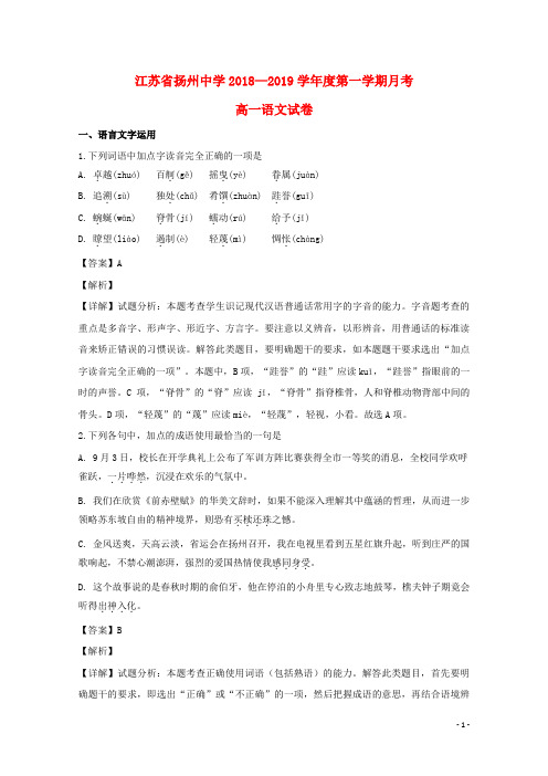 江苏省扬州市扬州中学2018_2019学年高一语文10月月考试题(含解析)