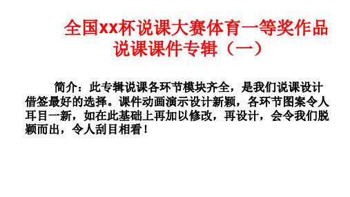 全国xx杯说课大赛体育一等奖作品说课课件专辑(一)