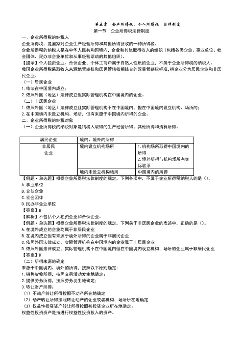 第五章企业所得税、个人所得税法律制度