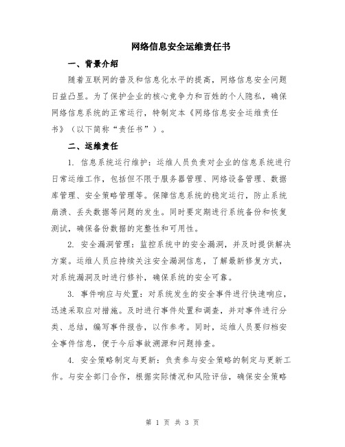 网络信息安全运维责任书