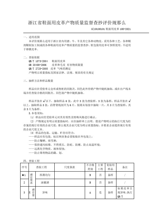 浙江省鞋面用皮革产品质量监督检查评价规则