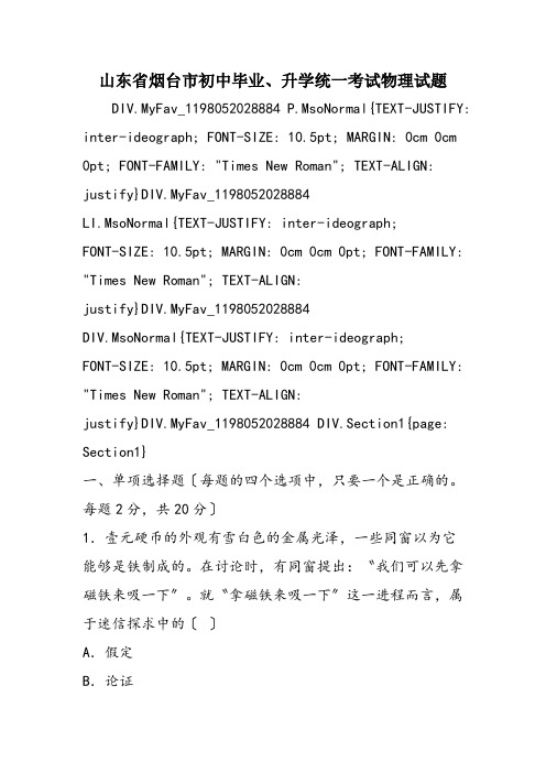 山东省烟台市初中毕业、升学统一考试物理试题