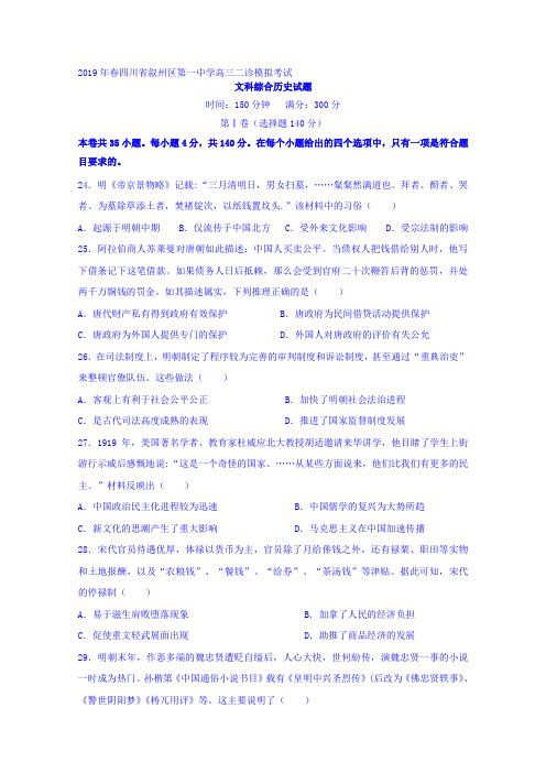 【2019四川高三二模】四川省宜宾市叙州区第一中学2019届高三二诊模拟考试历史试题