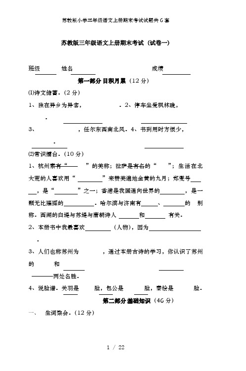 苏教版小学三年级语文上册期末考试试题共6套