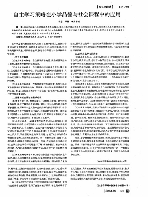 自主学习策略在小学品德与社会课程中的应用