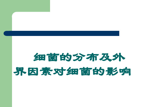 细菌的分布及外界因素对细菌的影响  第四军医大学.