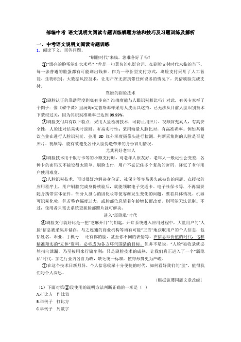 部编中考 语文说明文阅读专题训练解题方法和技巧及习题训练及解析