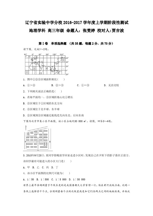 辽宁省实验中学分校2017届高三10月月考地理试题Word版含答案