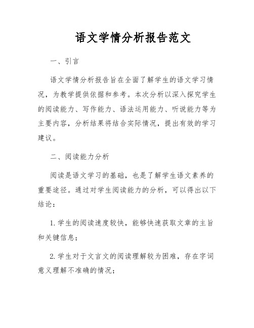 语文学情分析报告范文