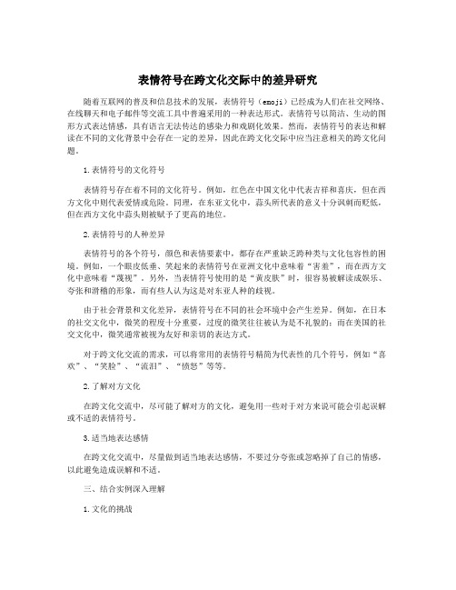 表情符号在跨文化交际中的差异研究