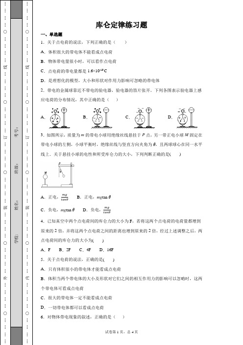 库仑定律练习题