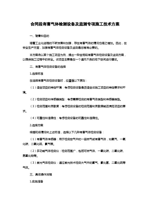 合同段有害气体检测设备及监测专项施工技术方案